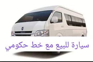 سيارة باص مع خط حكومي