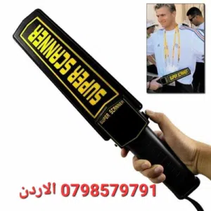 جهاز تفتيش الأشخاص يدوي كشف المعادن كشف الهواتف المواد الحاده في صالات الافراح او تفتيش المولات