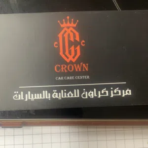 مركز كراون للعنايه بالسيارات 