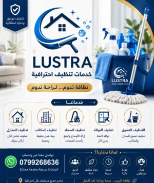 شركة تنظيف بريق ولمعان LUSTRA