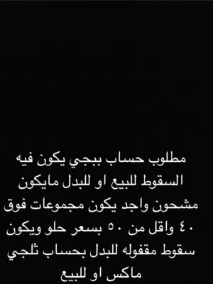 احتاج حساب يكون فيه سقوط وايطار الطياره الفضي للبيع او بدل بحساب ثلجي ماكس