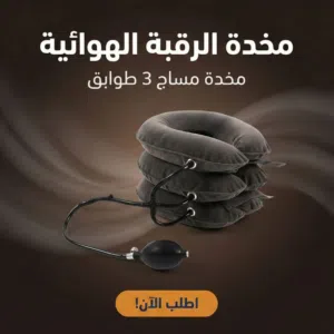 مخدة الرقبة الهوائية 3 طوابق – راحة واسترخاء في أي وقت  ودّع آلام الرقبة والكتف
