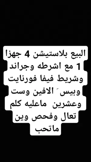 البيع بلاستيشن 4 جهزا 1 مع اشرطه وجراند سوني ماعليه كلم نظيف تعال وفحص وين ماتحب