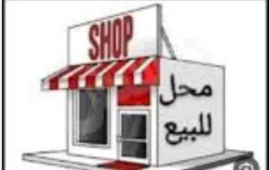 للبيع محل فرصة لاتتكرر أجمل موقع مميز في بوشر