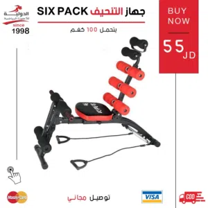جهاز التنحيف سيكس باك من الدولية للأجهزة الرياضية بأقل سعر في المملكة مع توصيل لباب البيت