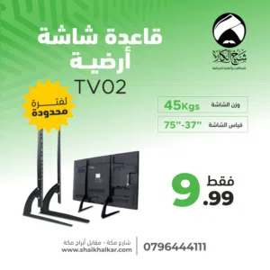 قاعدة شاشة ارضية بديلة أرجل الشاشة (لجميع أنواع وأحجام الشاشات)