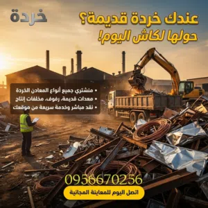 #منشتري جميع أنواع المعادن الخردة - حديد