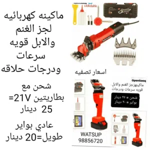 ماكينه كهربائيه لجز الغنم والابل قويه سرعات ودرجات مع الاكسسوارات شحن او واير طويل مع الشنطه جديده