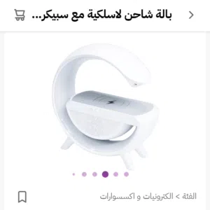 بالة شاحن لاسلكية مع سبيكر وانارة 3 في 1