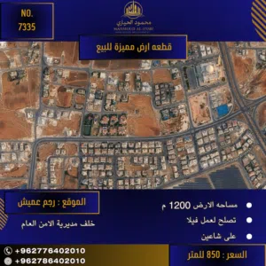 إعلان رقم (7335) فرصة استثمارية وسكنية مميزة في رجم عميش قطعة أرض استثنائية للبيع