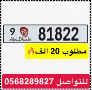 مطلوب 20 الف رقم