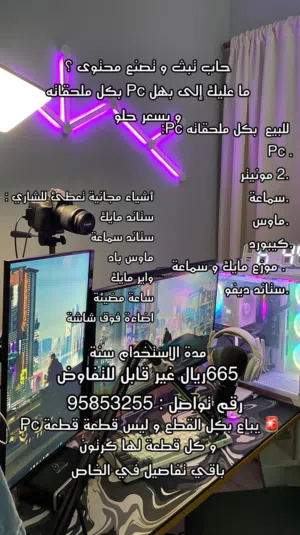 Pc للبيع بكل ملحقاته