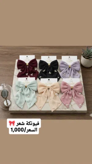 فيونكات للشعر