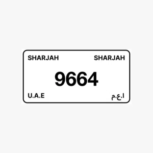 رقم مميز رباعي الشارقة 9664 كود 3