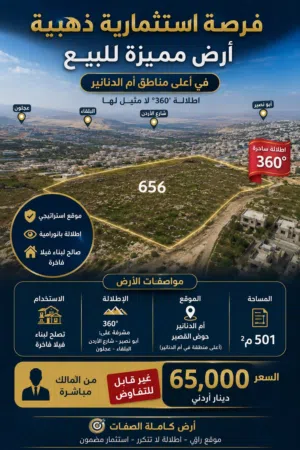 ارض مميزه ام الدنانير ذات اطلاله رائعه