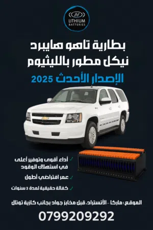 بطارية تاهو هايبرد