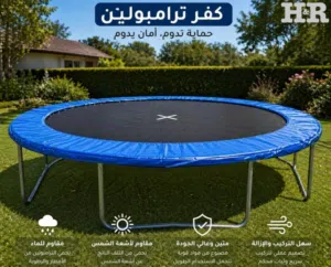قطع صيانة الترامبولين متوفرة