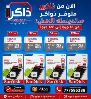 الان من ذاكررر  متوفر ذواكر  سانديسك الاصليه  من 16جيجا إلى 128جيجا  جملة وضمان سنه كامله  رقم الهات
