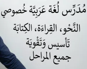 دروس خصوصية في اللغة العربية