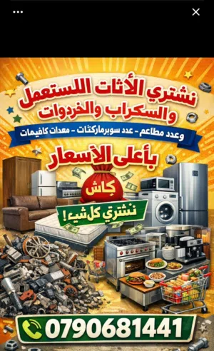 نشتري جميع انواع  الاثاث المستعم والخردوات ومستلزمات المطاعم والكافيهات والسوبر ماركت