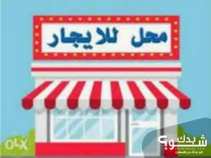 محل للايجار بنظام الخلو