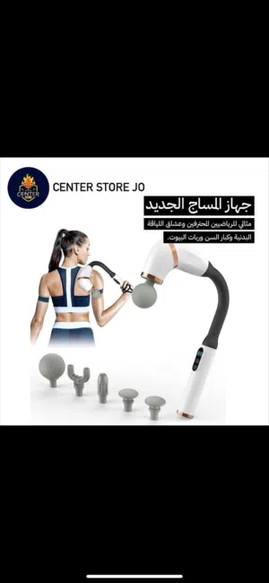 جهاز مساج المتحرك بجميع الاتجهات