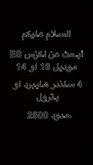 ابحث عن لكزس للبيع