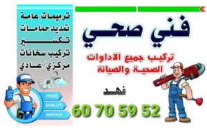 فني صحي تركيب جميع الادوات  الصحية والصيانة وتسليك مجاري