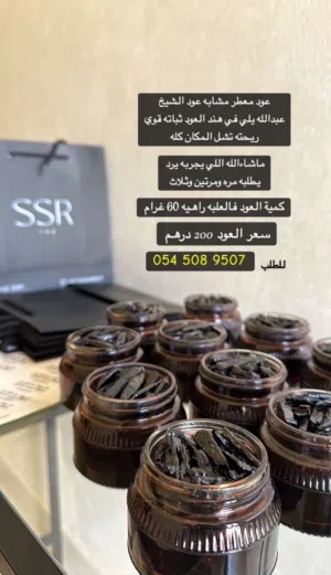 عود معطر مشابهه عود الشيخ عبدالله تماماً ودخون الفل