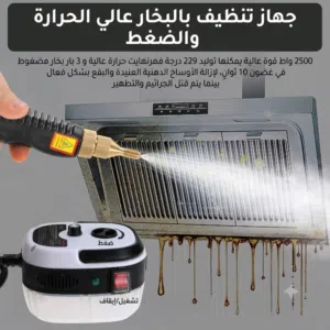 أقوى تنظيف بالبخار... بدون تعب ولا مواد كيميائية! جهاز التنظيف بالبخار 2500 واط ينظف ويعقم بضغ