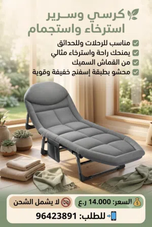 كرسي وسرير استرخاء واستجمام