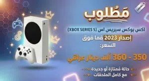 مطلوب اكس بوكس سيرس اس من إصدار 23 فما فوق