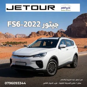 جيتور كهرباء 2022 /70JETOUR FS6 EV شبه زيرو