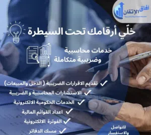خدمات محاسبية و ضريبية متكاملة
