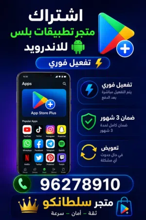 اشتراك متجر تطبيقات بلس للاندرويد تفعيل فوري مع ضمان 3 شهور تعويض متجر سلطانكو