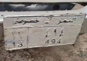 للبيع رقم ممياز العنوان صنعاء