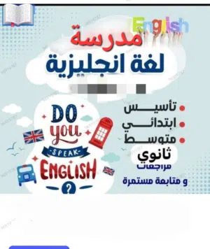 تقوية وتأسيس في اللغة الانجليزية والتحضير للاختبارات لجميع المراحل والمناهج