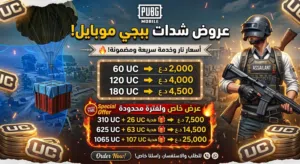 شداد ببجي السعر مناسب قراء الوصف مهم