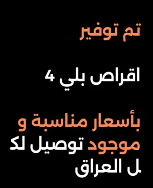اقراص بلي 4 بأسعار مناسبة
