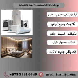 نشوان للاثاث المستعمل 