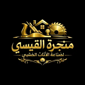 (القيسي لصناعة الاثاث الخشبي) تفصيل غرف نوم ـ تفصيل مطابخ ـصيانة عامةـ.