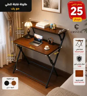 طاولة لابتوب - مكتب دراسي - طولة للعمل - طاولة قابلة للطي مع رف علوي - قياس مناسب للشغل 80*50 cm.