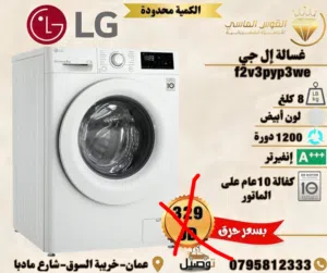 غساله ال جي 8 كيلو ابيض احدث اصدار بسعر حرق وتحدي
