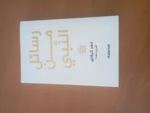 رسائل من النبي