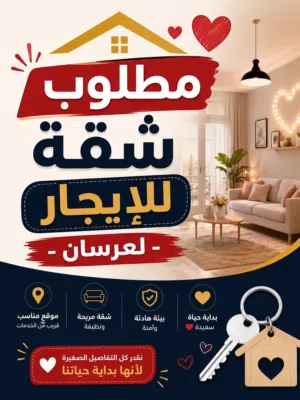 ما ضل وقت  مطلــوب شقـة للإيجـار - لعرسان