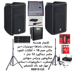 سماعات للايجار ( هندسة صوتيه كامله)