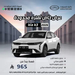 كي 3 ستاندر مطور موديل 2026 افضل عرووض كاش/ تقسيط