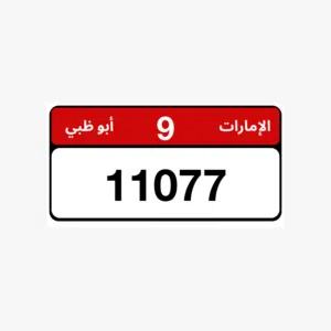 للبيع رقم ابوظبي مميز  9/11077