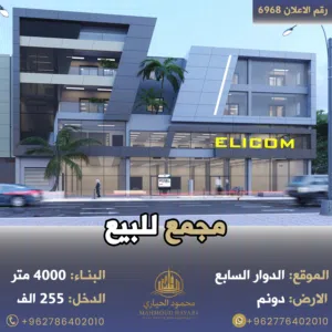 رقم الاعلان (6968) مجمع مميز ذو موقع استثماري في منطقة الدوار السابع مستأجرين من كبرى المركات