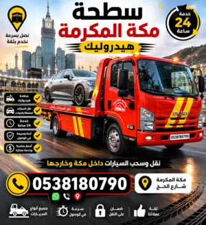 سطحة مكة المكرمة شارع الحج هيدروليك